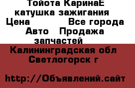 Тойота КаринаЕ катушка зажигания › Цена ­ 1 300 - Все города Авто » Продажа запчастей   . Калининградская обл.,Светлогорск г.